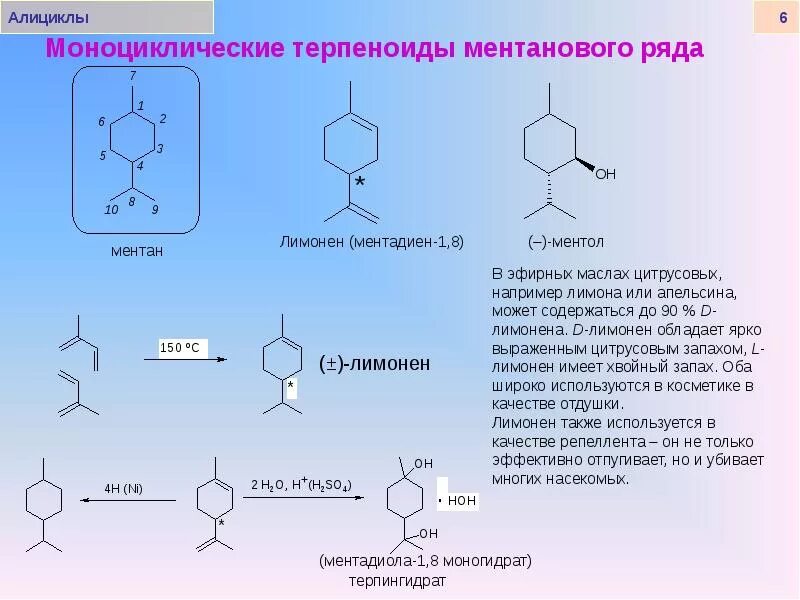 Лимонен это. Моноциклические монотерпены. терпен лимонен формула. ментол моноциклический монотерпен. стероиды и терпены.