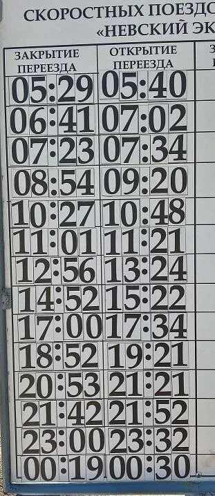 Переезд славянка расписание закрытия. Расписание переезда петро славянка. График закрытия переезда в петрославянке. Расписание закрытия переезда в рыбацком. Закрытие переезда.