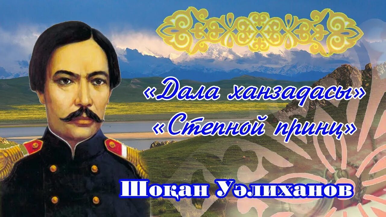 Платонус ш уалиханов. Шокан Уалиханов. Чокан Чингисович Валиханов казахский учёный. Ш Уалиханов фото. Шоқан Уәлиханов портрет.