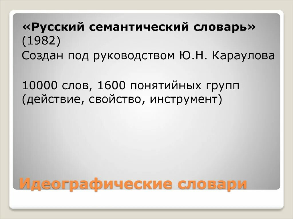 Современный русский язык 1981. Семантический словарь караулов. «русском семантическом словаре» под ред. Семантический словарь русского языка. Русско-семантический словарь.