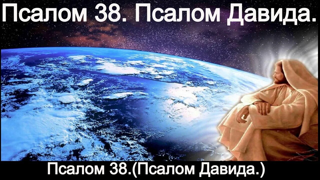 Послом 40. Псалом 31. Псалом 38.