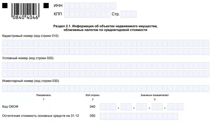 Налоговая декларация по налогу на имущество образец. Налог на имущество декларация образец раздел 2.1. Заполненная декларация по налогу на имущество. Налог на имущество организаций бланк. Декларация на авансовые платежи на имущество