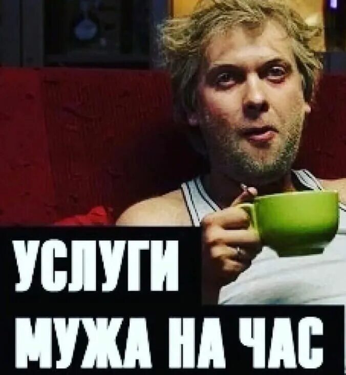 Пришел муж на час. Муж на час. Муж часов. Муж на час прикольные. Муж на час картинки прикольные смешные.