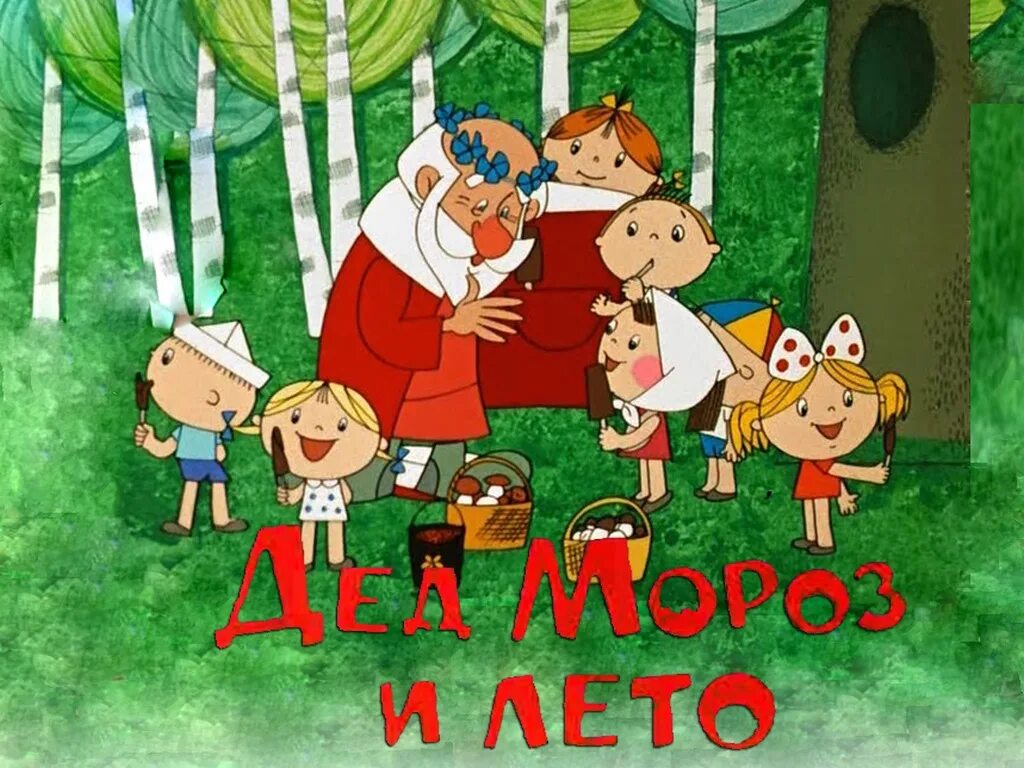 Дед мороз и лето 1969. М ф дед мороз и лето. История новогодних песен. Песенка о лете (из м_ф дед мороз и лето). Песенка о лете дед мороз и лето.