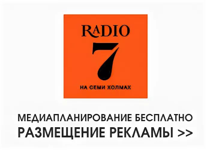 Радио на 7 холмах волна