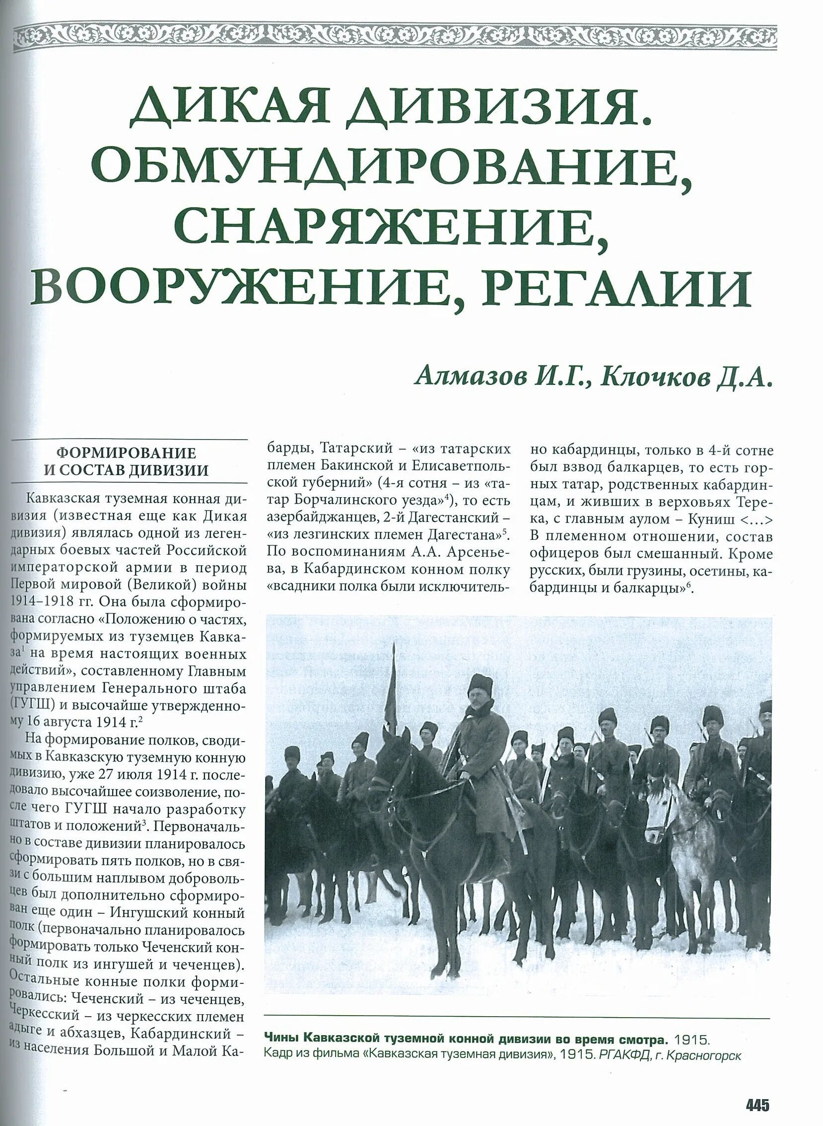 Дикая дивизия полки. Кабардинский полк дикой дивизии. Дикая дивизия Ингушский полк. Дикая Конная дивизия кабардинский полк. Дикая дивизия Корнилова.