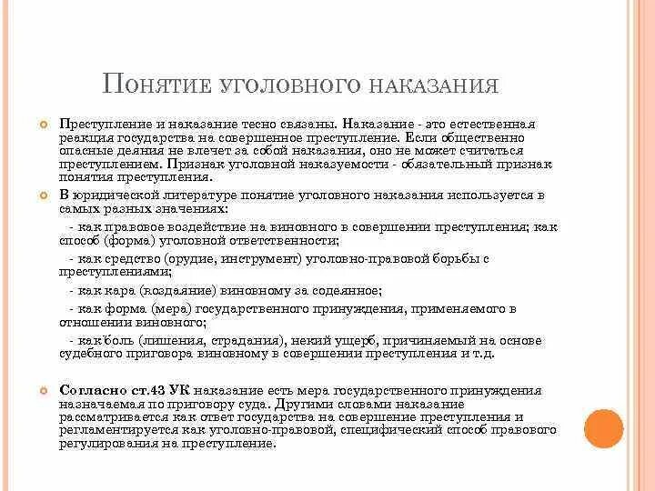 Уголовное наказание есть мера. Понятие уголовного наказания. Понятие и признаки уголовного наказания. Понятие и цели уголовного наказания. Понятие признаки и цели наказания.