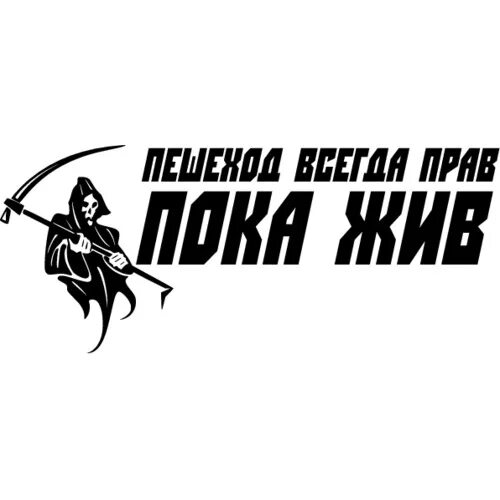 Наклейка пешеход всегда прав пока жив. Наклейка на авто живее всех живых. Пешеход всегда прав.но не всегда жив на машине наклейка. Kupchino наклейка для авто. Живем наклейка