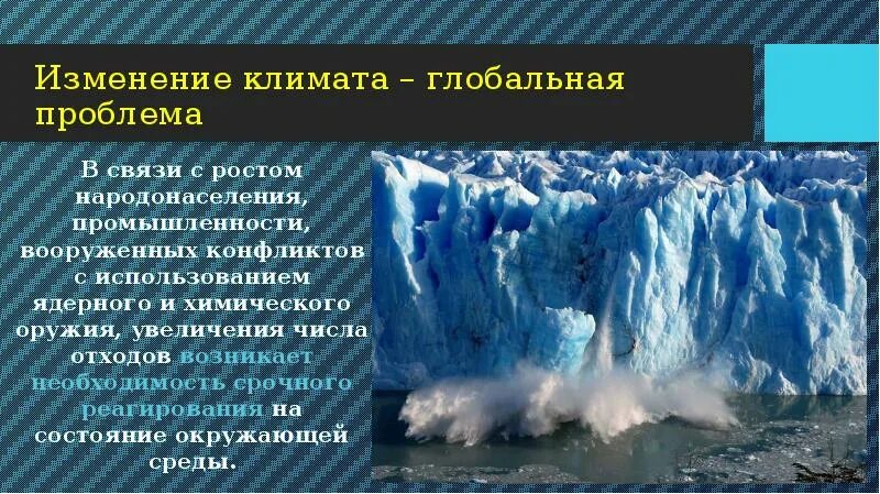 Глобальные климатические изменения сообщение. Причины изменения климата. Проблема изменения климата. Изменения климата и его последствия. Глобальное изменение климата презентация.