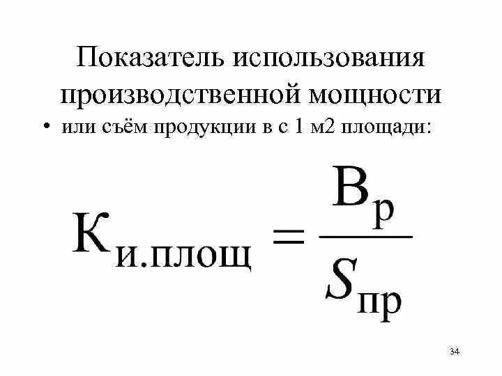 Показатели использования площадей. Выпуск продукции на 1 м2 производственной площади. выпуск продукции на 1 м2 производственной площади формула. съем продукции с 1 м2 производственной площади формула. коэффициент использования производственной мощности.
