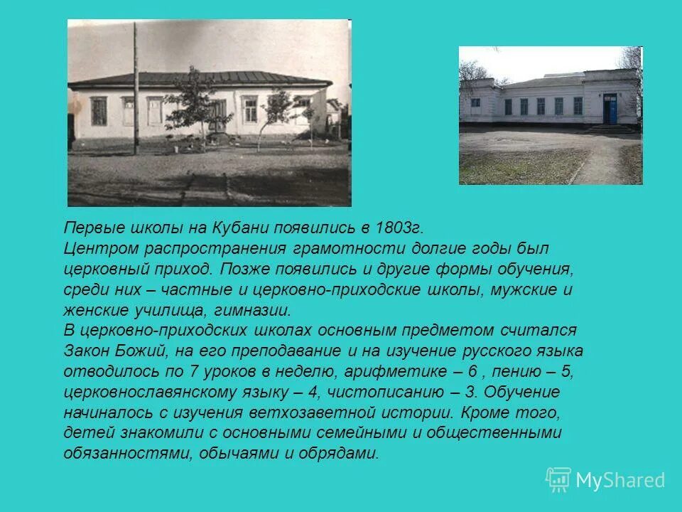 Почему появились школы. Первая школа в Екатеринодаре в 1803 году. Первая школа в Екатеринодаре. Первая школа на Кубани. Первая школа на Кубани сообщение.