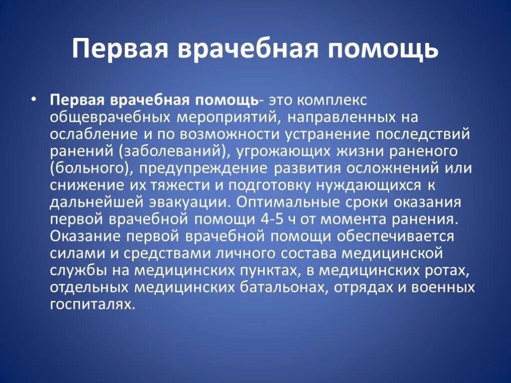 Оказывала первую мед. Первая врачебная помощь. Первоврвчебная помощь. Сроки оказания первой медицинской помощи. Оптимальный срок оказания первой медицинской помощи.