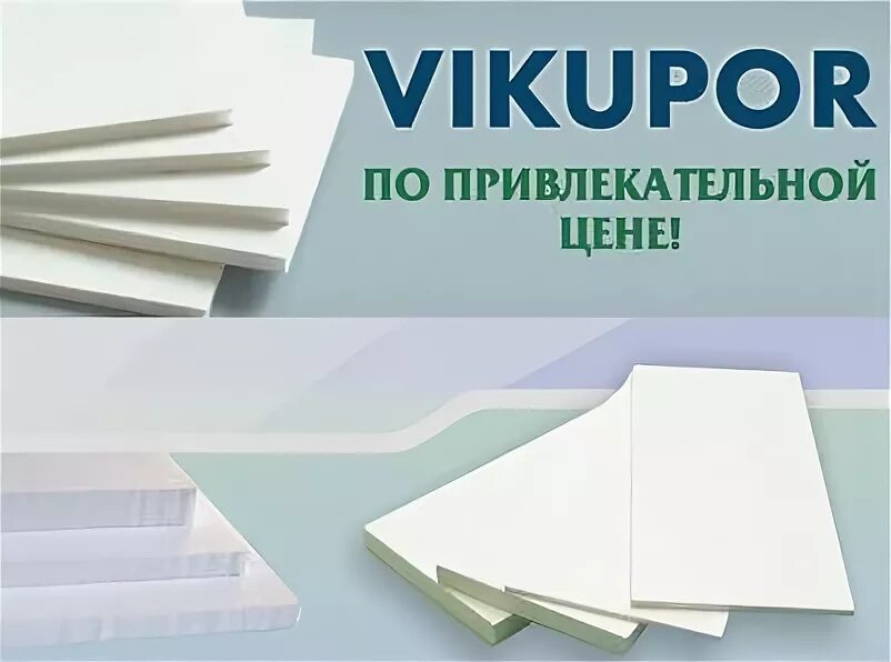 Вновь в наличии. Вспененный ПВХ Vikupor Ultra Light 3х1560х3050 мм. Лист ПВХ Vikupor Ultra Light. Вспененный листовой ПВХ Vikupor. Вспененный ПВХ 5 мм Vikupor Light.