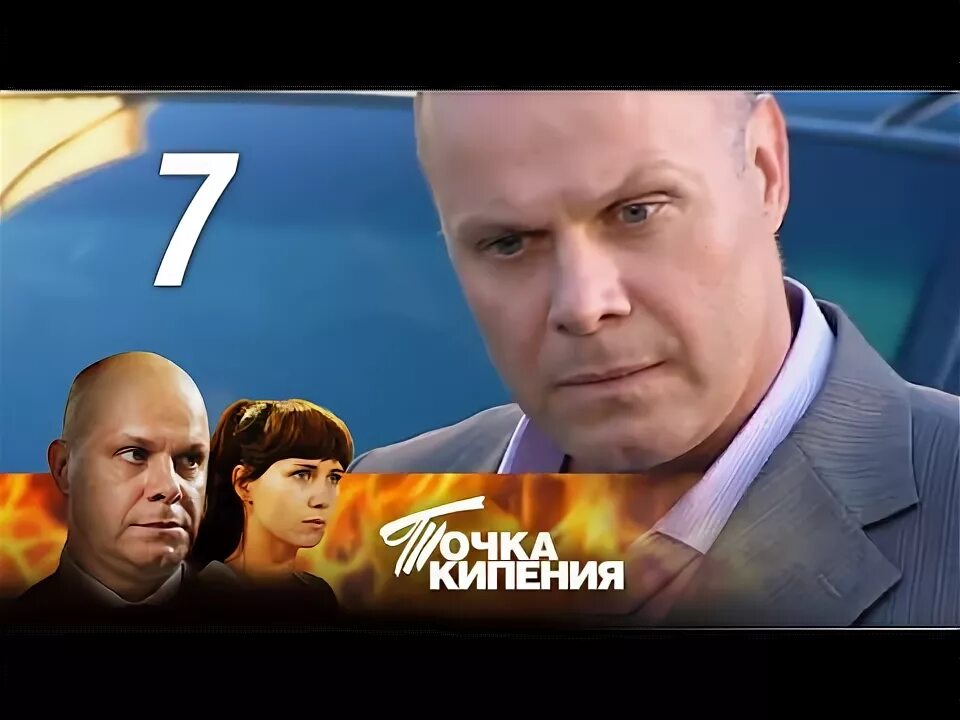 Точка кипения 2010 Постер. Точка кипения 2010