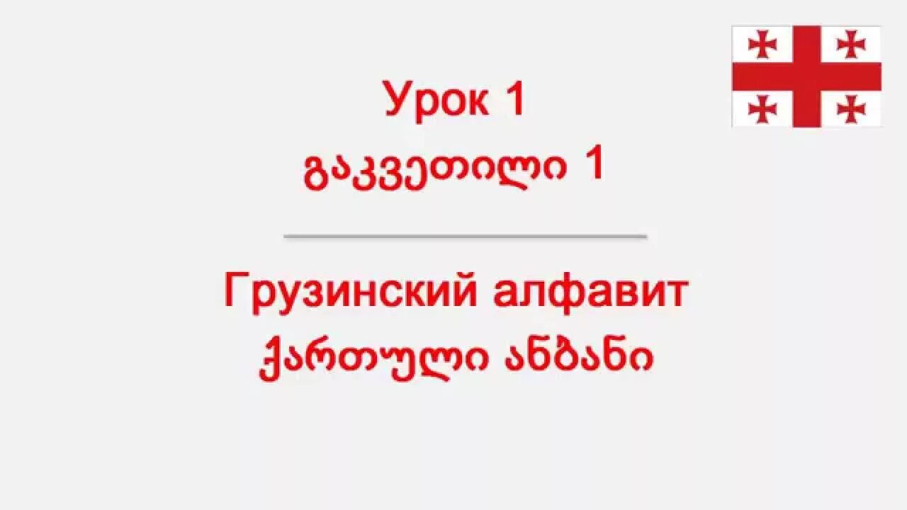 Урок грузинского языка. Учить грузинский язык. 1 Урок грузинского языка. Грузинский язык с нуля. Включи грузинский язык