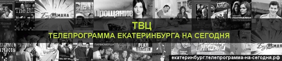 Твц екатеринбургское время прямой эфир. ТВЦ программа на сегодня Екатеринбург. Телепередач ТВЦ на сегодня Екатеринбург. Московская неделя ТВЦ.