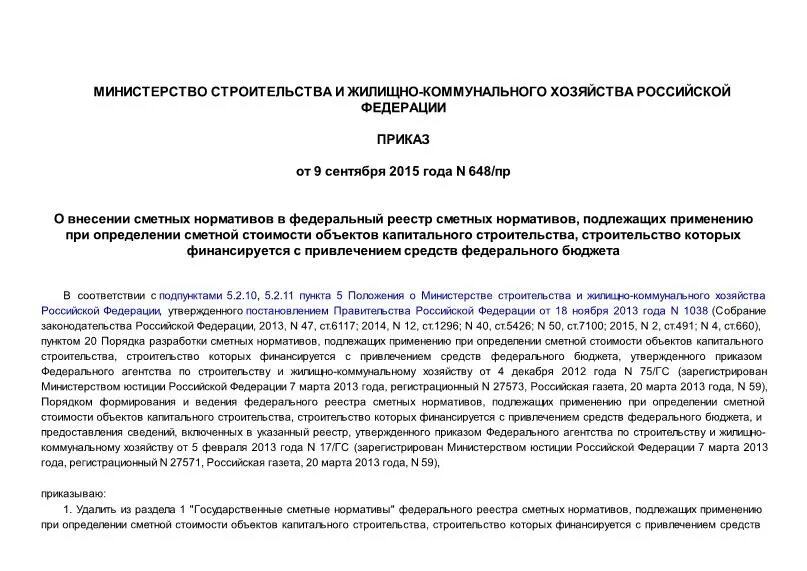 Приказ 648 пр. Федеральный реестр сметных нормативов. Приказ 648. Федеральный реестр сметных нормативов обеспечивает размещение:.