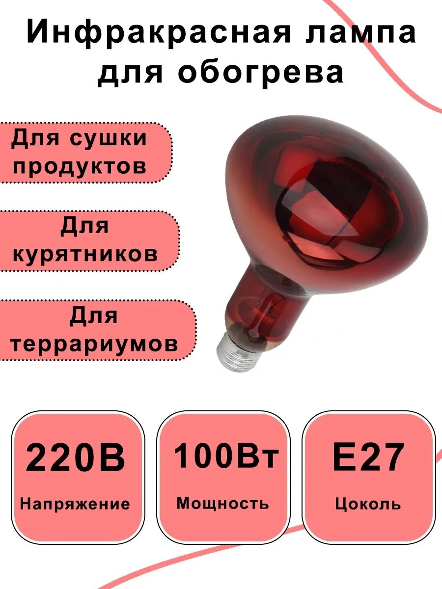 Инфракрасная лампа 250. Инфракрасная лампа. ик лампа для курятника. инфракрасная лампа для обогрева. красная лампа для обогрева.