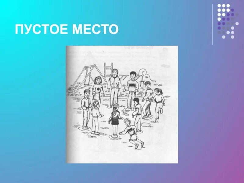 Пустое место. Подвижная игра пустое место. схема игры пустое место. пустое место игра для детей.