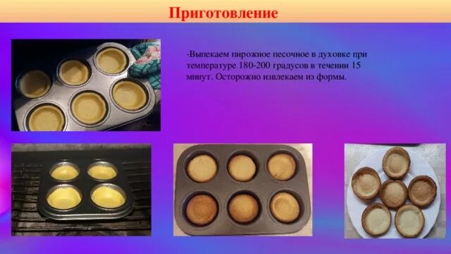 Температура выпекания пирожков в духовке из дрожжевого теста. Температура выпечки песочного. Температура выпечки песочного. Температура выпечки песочного. Температура выпечки песочного.