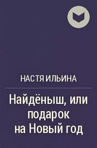 Найденыш или подарок на новый год. Рассказы Насти Ильиной. Рассказ найденыш. Настя ильина измена на осколках мечты