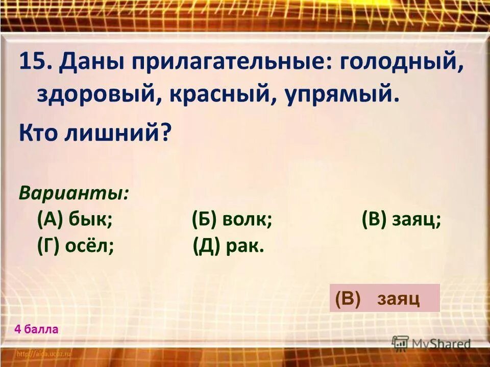 Голоден прилагательное. Даны прилагательные голодный здоровый красный упрямый кто лишний. Даны прилагательные: голодный, здоровый, упрямый. Кто лишний?.