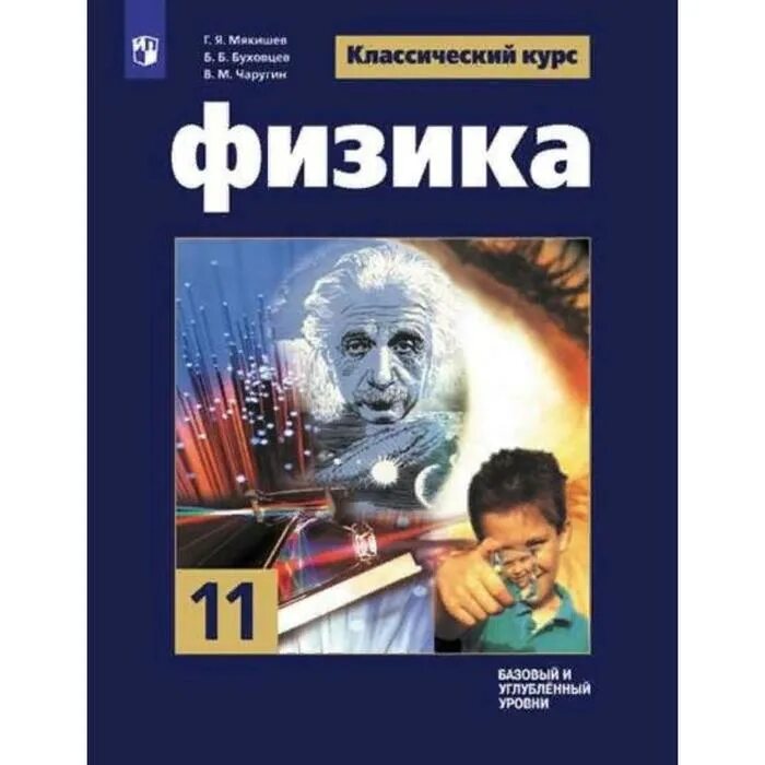 Книга по физике 11. Физика 11 класс, г.я. Мякишев, б.б. Буховцев. Физика 11 класс углубленный уровень. Физика углублённый уровень 11 класс. Мякишев Буховцев физика 11 класс.