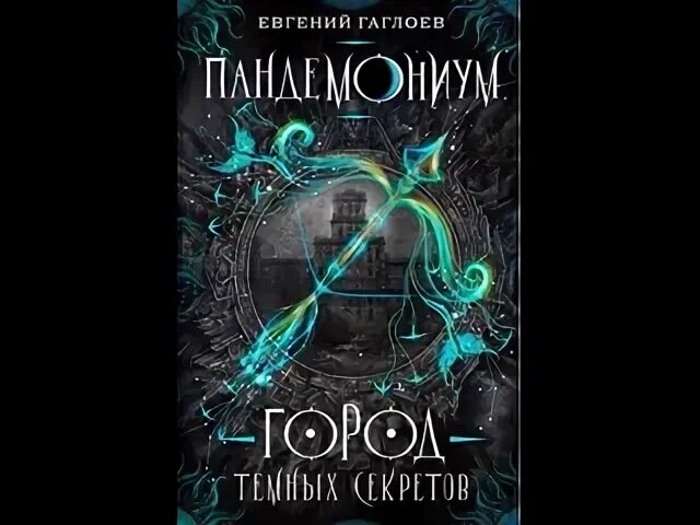 Пандемониум 1 книга. Пандемониум. Город темных секретов.