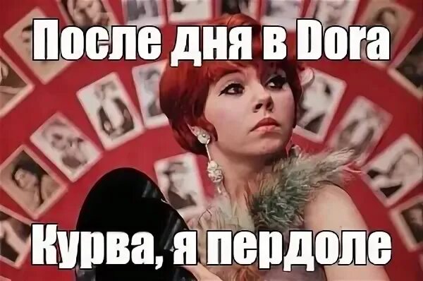 Пердоле мем. Эллочка людоедка мем. ja perdole мем. бобро я пердоле.