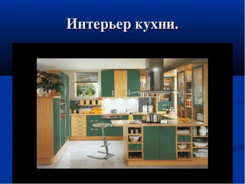 Интерьер и планировка кухни 5 класс технология. Кухня технология. Проект по технологии кухня. Планировка кухни по технологии. Технология проект кухня.