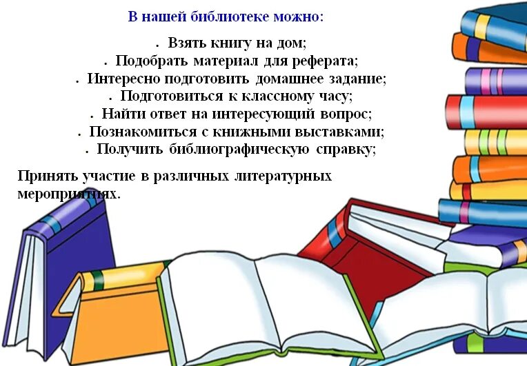 Объявление возьмите книгу. Школьная библиотека книги. В школьной библт. Информация для читателей. Приглашение читателей в библиотеку.