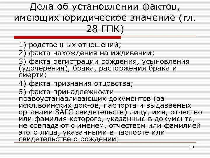 Установление факта гпк. Установление фактов имеющих юридическое значение. Установление юридического факта. Дела об установлении фактов имеющих юридическое значение. Факты имеющие юридическое значение.