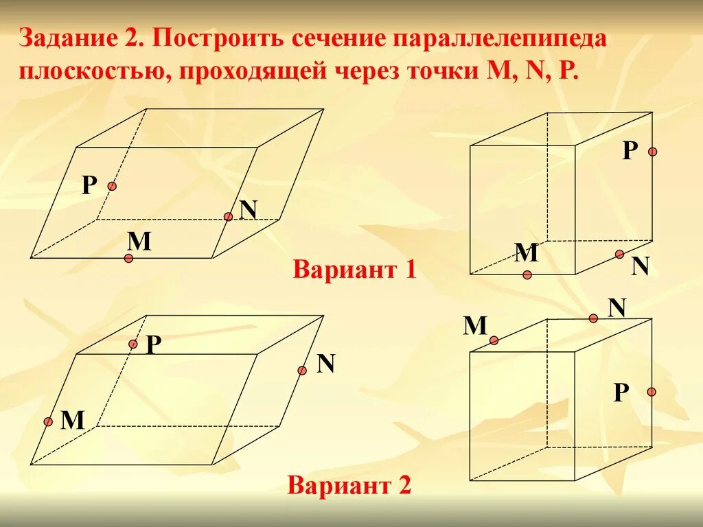 C 10 параллелепипед сечение параллелепипеда. Задачи на построение сечений параллелепипеда 10 класс. Построение сечений параллелепипеда 10 класс. Построение сечений тетраэдра и параллелепипеда 10 класс. Задачи на сечение 10 класс тетраэдр и параллелепипед.