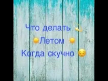 Скучно летом
