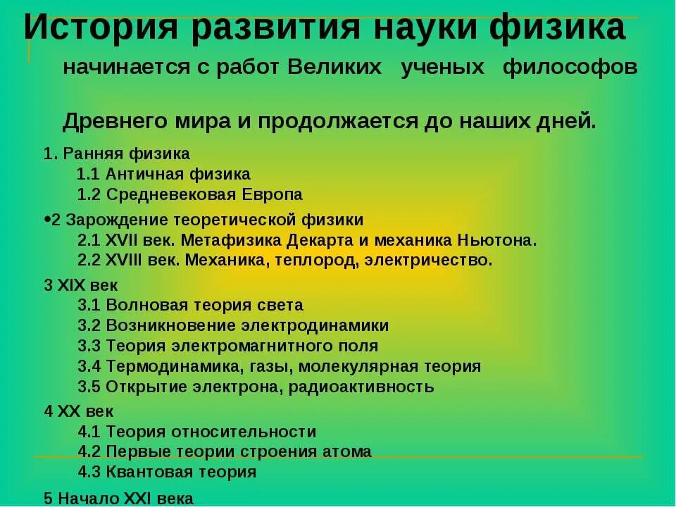 Основные этапы развития физики 7 класс. Исторические этапы развития физики. Важнейшие этапы истории физики. Этапы развития физики как науки.