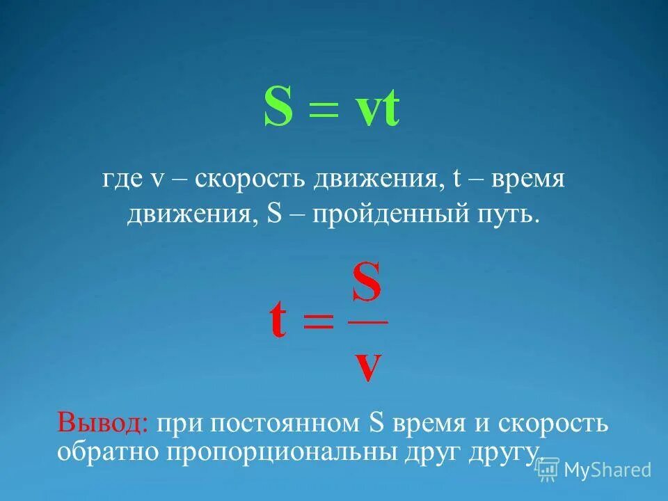 Скорость движения телефона. V скорость. Обратная пропорциональность времени к скорости движения. Скорость и время обратно пропорциональны. Время движения обратно пропорционально скорости..