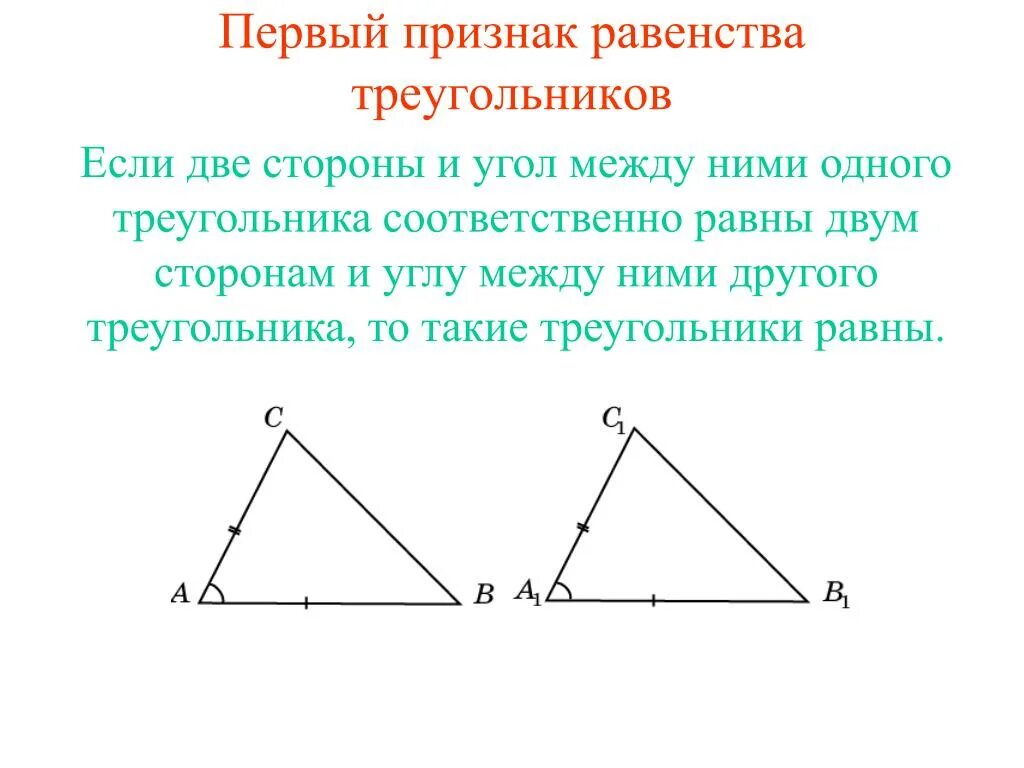 2 Первый признак равенства треугольников. Теорема первый признак равенства треугольников. Первый признак равенства. Треугольники равны по двум сторонам и углу между ними.