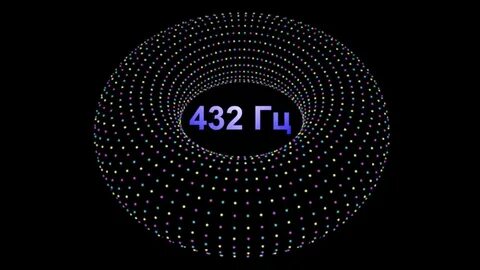 Музыка 432 гц