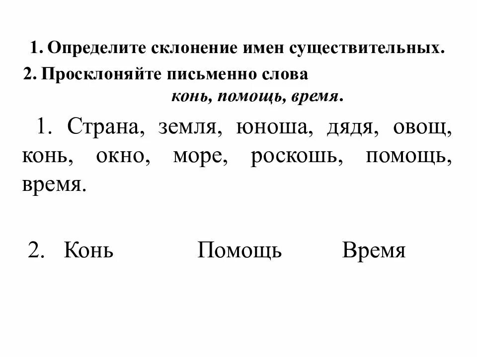 Склонение слова конь. Слова чтобы определить склонение. Склонение имен существительных. Типы склонения имен существительных.