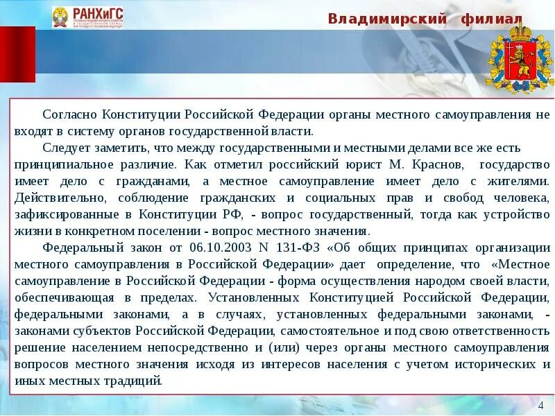 Что не входит в органы местного самоуправления. Органы местного самоуправления не входят в систему органов. Согласно Конституции РФ, органы местного самоуправления:. Органы местного самоуправления входят в систему органов.