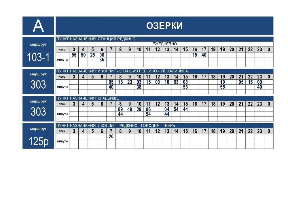 Расписание автобуса 495 голубое. Автобус Редкино Тверь 125. Расписание автобусов Редкино. Расписание автобуса 125 Редкино Тверь. Расписание автобусов Озерки Редкино.