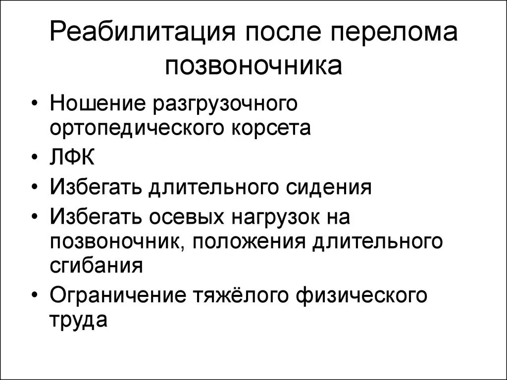 Температура после перелома. Этапы реабилитации после перелома позвоночника. Памятка сестринский уход за пациентами с травмами позвоночника. Рекомендации при переломе позвоночника. План обследования при переломе позвоночника.