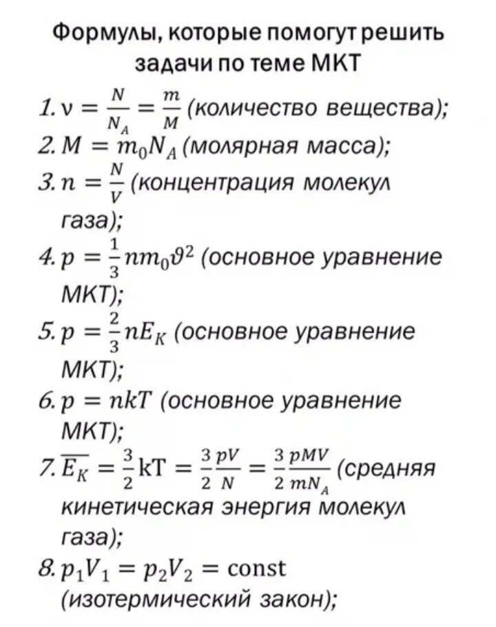 Формулы молярной физики. Молекулярно кинетическая теория 10 класс физика формулы. Основные формулы по физике молекулярная физика. Основные формулы молекулярной физики 10 класс. МКТ формулы по физике 10.