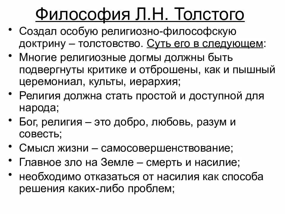 Главные философские произведения. Философия Льва Николаевича Толстого кратко. Лев толстой основные идеи в философии кратко. Л Н толстой философия основные взгляды. Философские идеи Достоевского ф.м. и Толстого л.н..