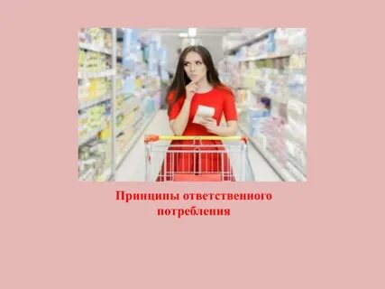 Потребитель 2021