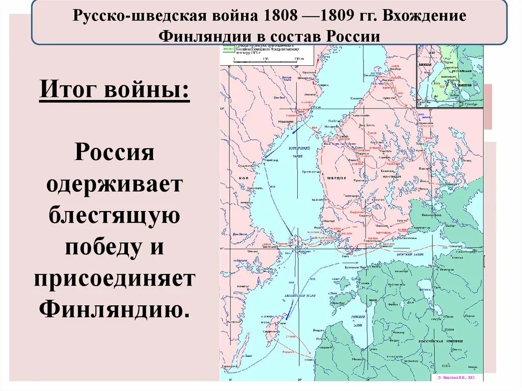 1809 Год присоединение Финляндии к России.