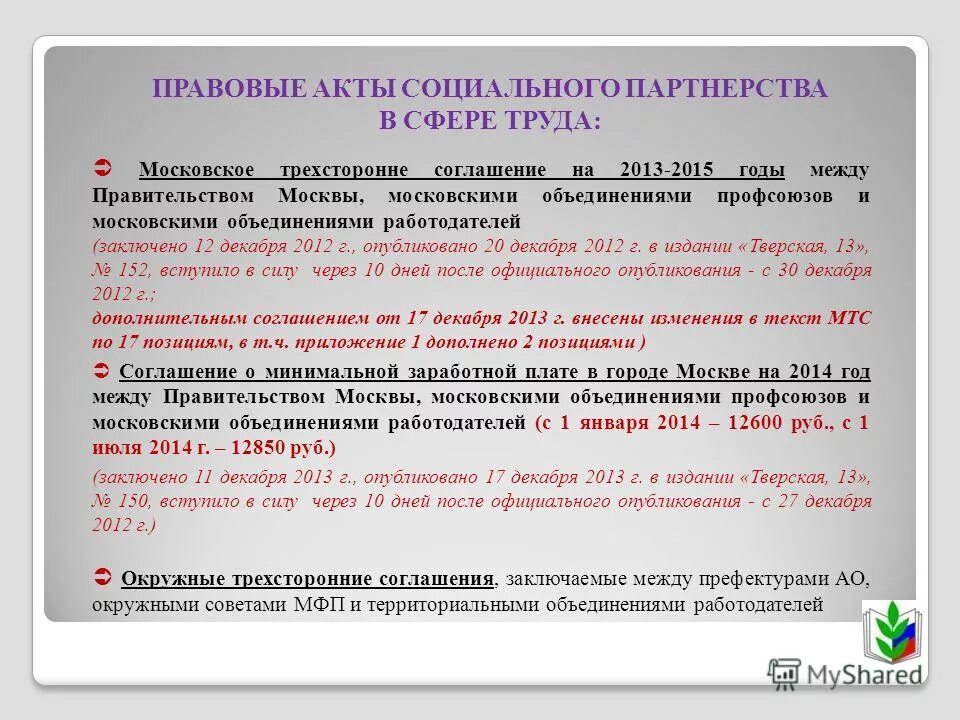 коллективный договор как акт социального партнерства