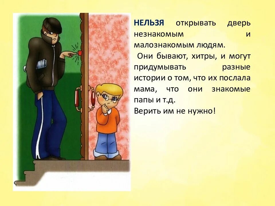 Сколько времени нельзя открывать. Нельзя открывать дверь незнакомцам. Нельзя открывать дверь незнакомым людям. Открыть дверь незнакомцу. Не открывать дверь посторонним людям.