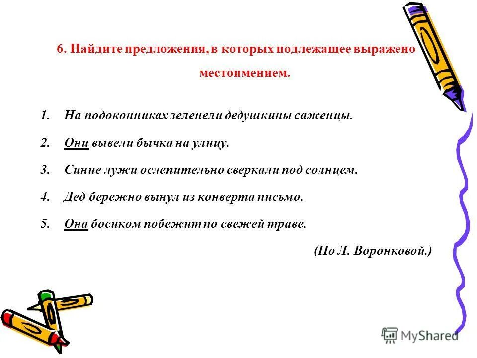 Предложение в котором подлежащее выражено местоимением. Предложение в котором подлежащее выражено местоимением