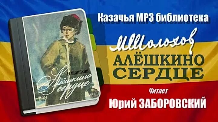 Шолохов сердце. Алешкино сердце краткое содержание. Шолохов сердце. Шолохов сердце. Шолохов сердце.